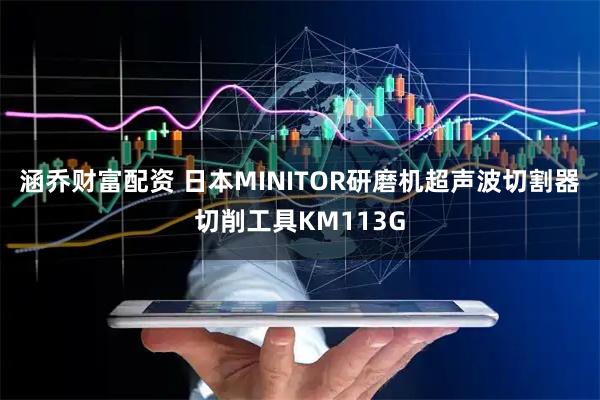涵乔财富配资 日本MINITOR研磨机超声波切割器切削工具KM113G